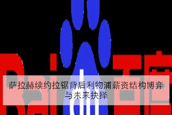萨拉赫续约拉锯背后利物浦薪资结构博弈与未来抉择