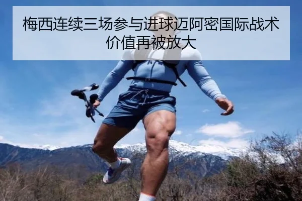 梅西连续三场参与进球迈阿密国际战术价值再被放大